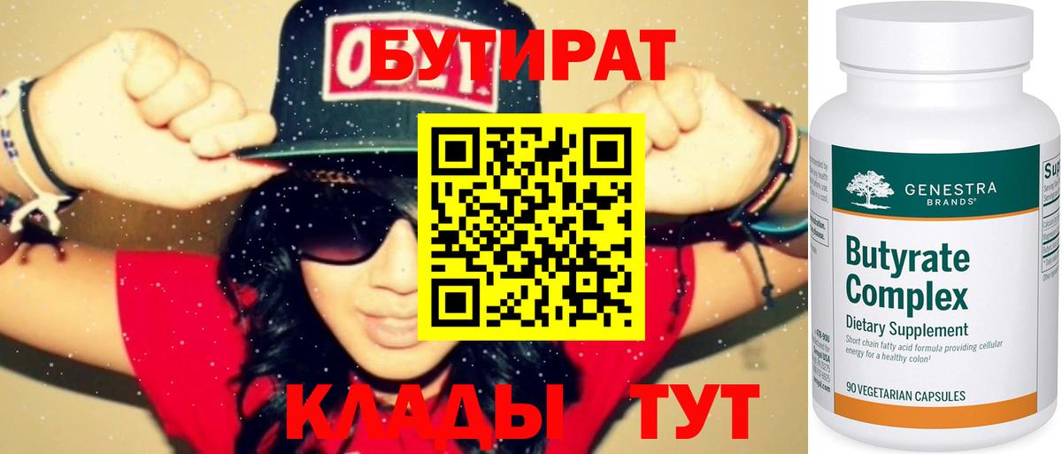 БУТИРАТ 99% Рославль
